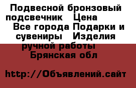 Подвесной бронзовый подсвечник › Цена ­ 2 000 - Все города Подарки и сувениры » Изделия ручной работы   . Брянская обл.
